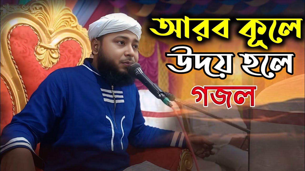 আরব কুলে উদয় হলে গজল। কবি ও শিল্পী এমডি রুহুল আমিন নাত Md Ruhul Amin Naat 