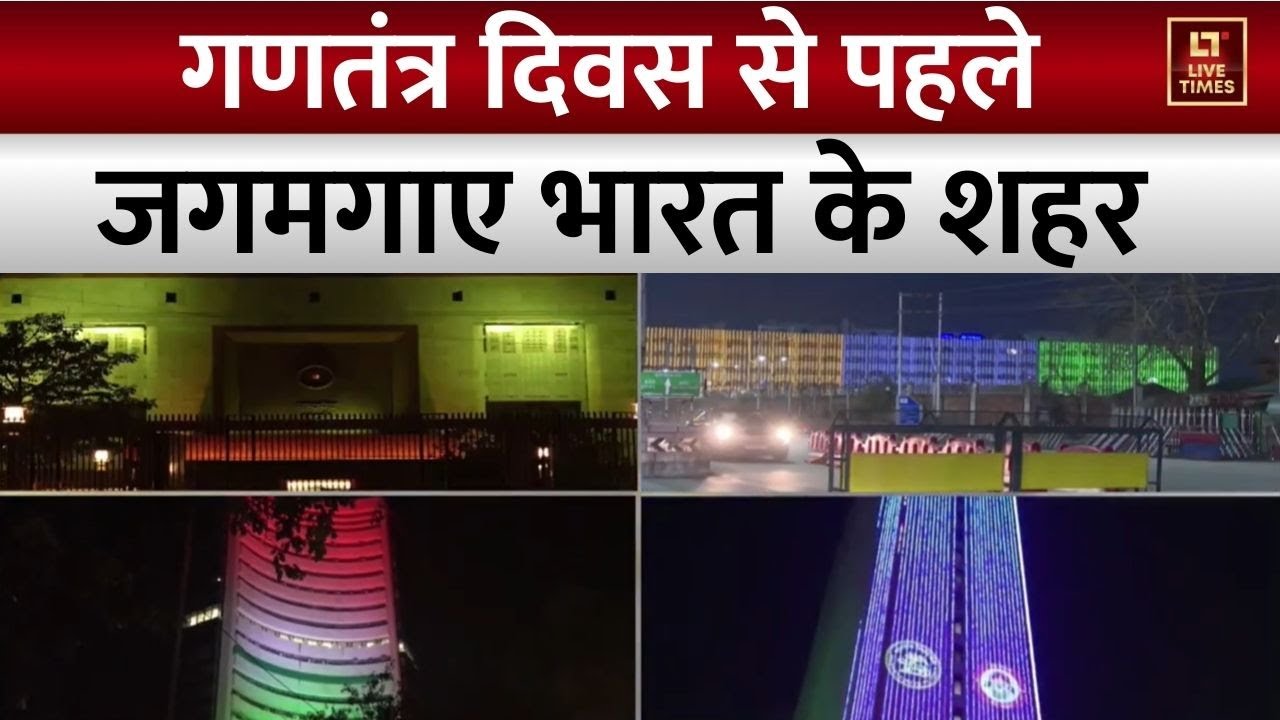 Republic Day Celebrations: गणतंत्र दिवस की पूर्व संध्या पर रोशनी में डूबे कई शहर