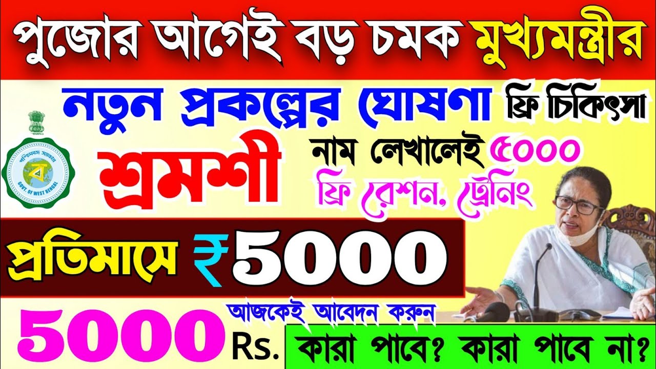 🔴পুজোর আগেই চমক! নতুন প্রকল্পে প্রতিমাসে 5000 টাকা, আজকেই আবেদন করুন, কারা পাবে? 