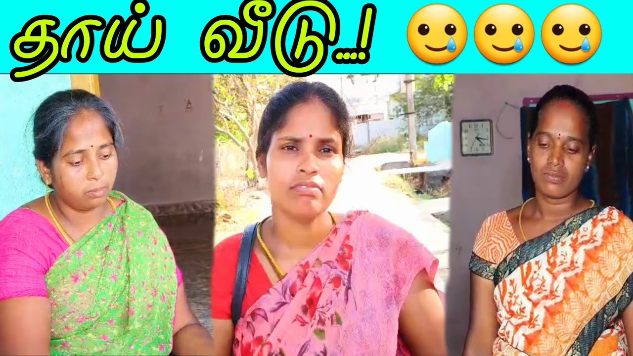 🥲😔😔  பெண்ணுக்கு கல்யாணம் ஆயிட்டா தாய் வீடு இல்ல #shortfeed #emotional #funnycomedy #minivlog #tamil
