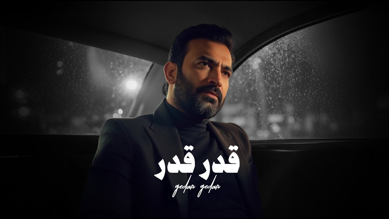 مصطفى الربيعي - قدر قدر (حصريا) 2025