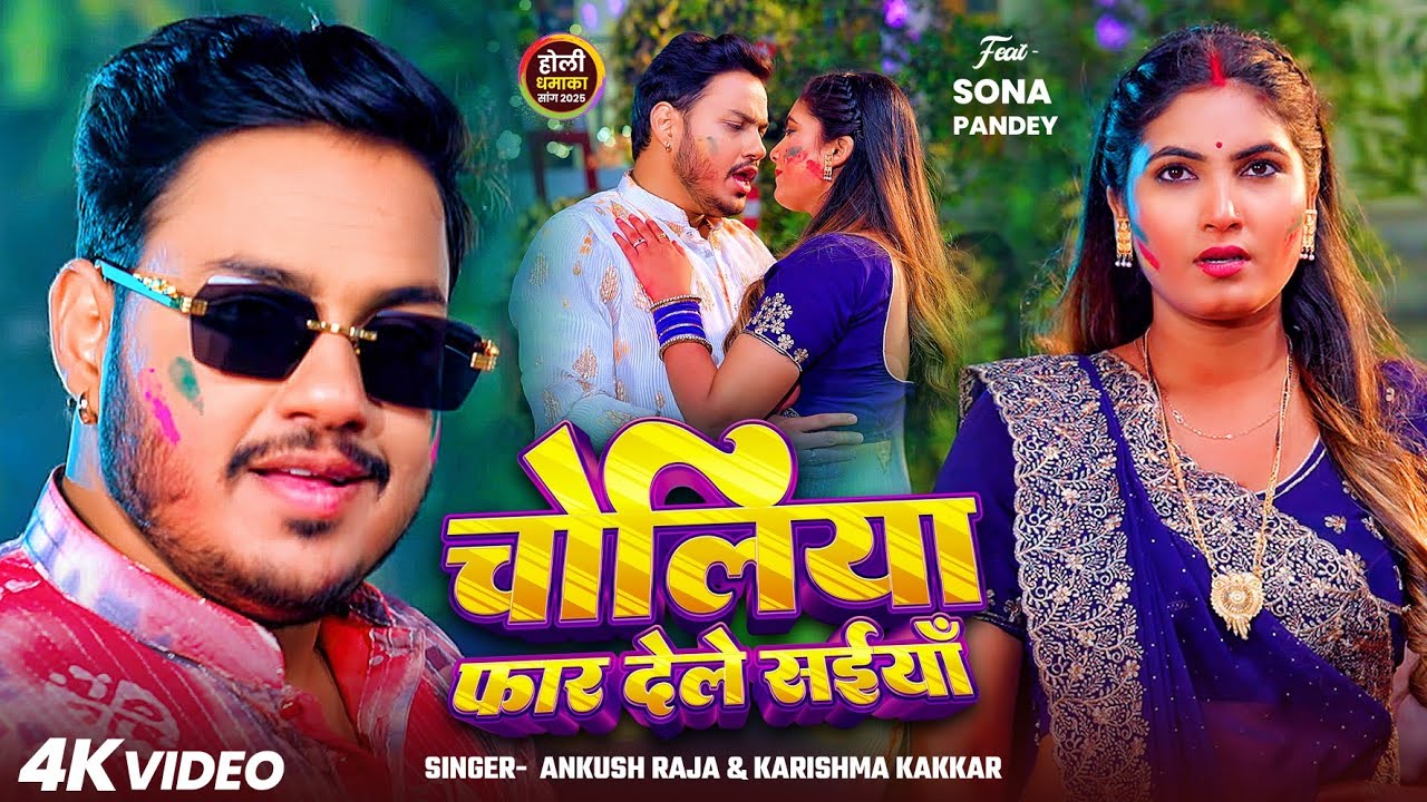 #Video | चोलिया फार देले सइयाँ | #Ankush Raja, #Karishma Kakkar | Bhojpuri Holi Song 2025