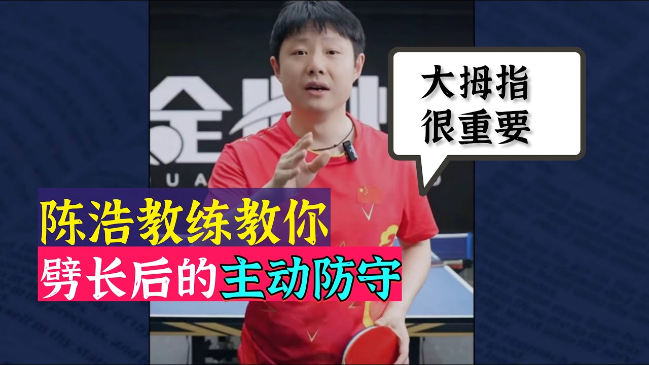 Coach Chen Hao teaches you how to actively defend after a long split!陈浩教练教你，劈长后的主动防守！板型和大拇指很重要！