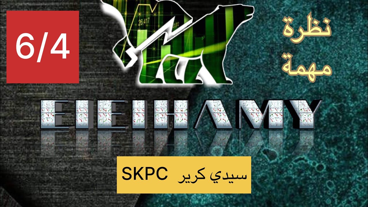 تحليل سيدي كرير SKPC #البورصة_المصرية 