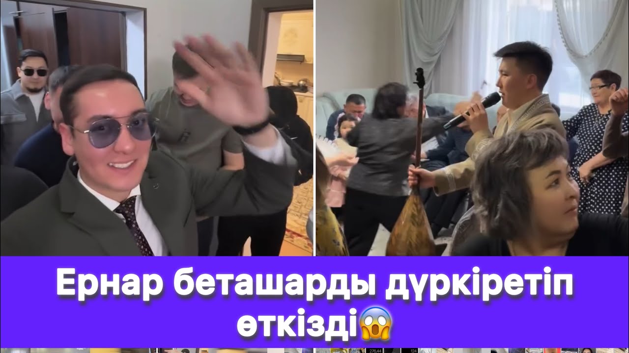 Ернар беташарды дүркіретіп өткізді😱