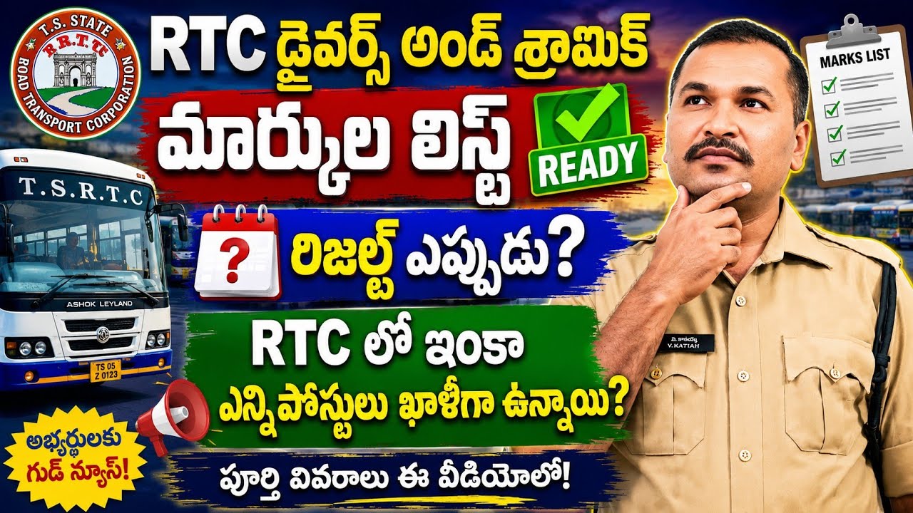 🔥 RTC డ్రైవర్స్ & శ్రామిక్ మార్కుల లిస్ట్ రెడీ | రిజల్ట్ ఎప్పుడు? 🚍 RTCలో ఇంకా ఎన్ని ఖాళీలు ఉన్నాయి?