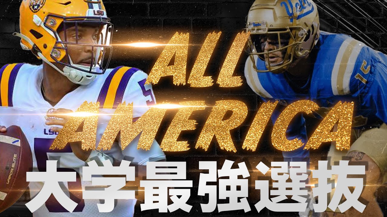 【カレッジフットボール】大学最強選抜！オールアメリカチーム2023