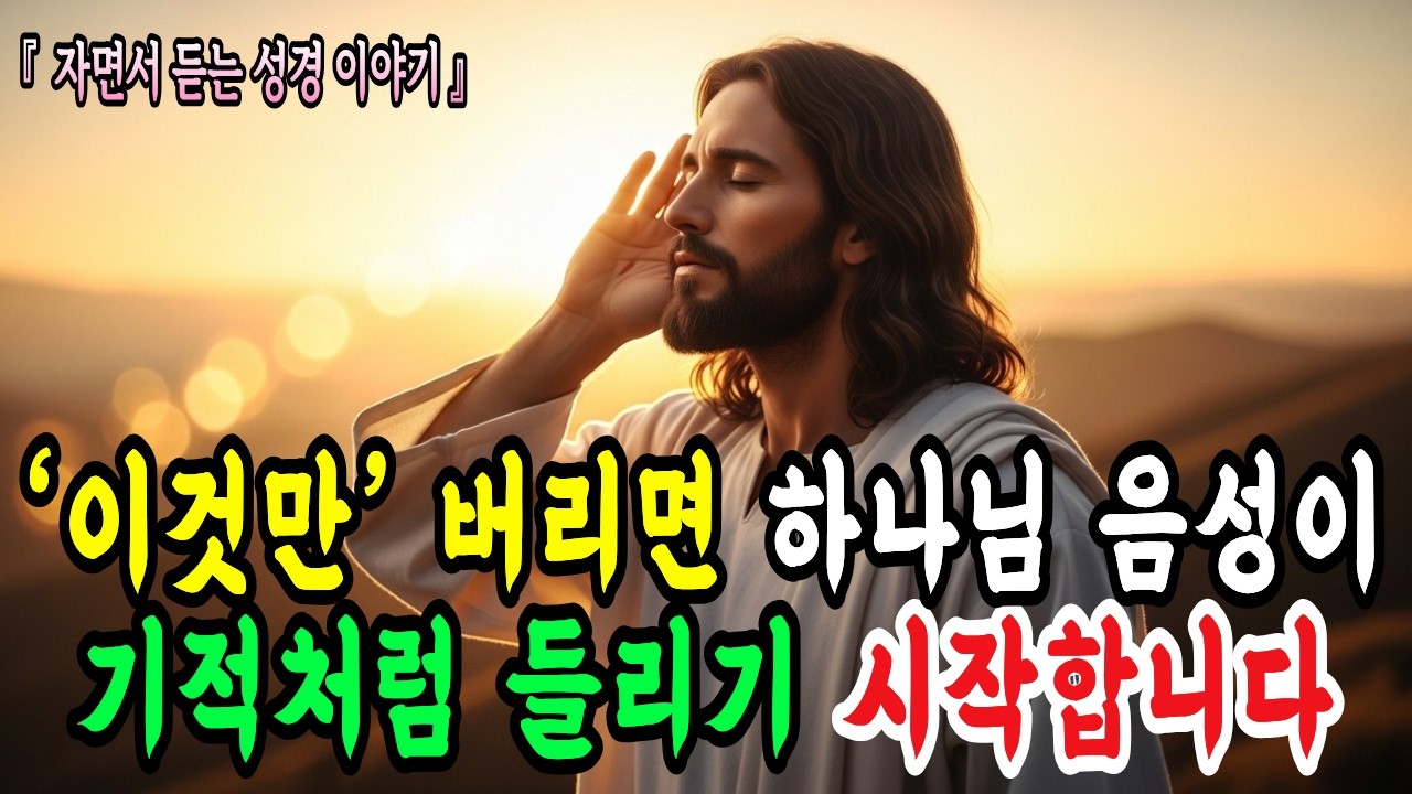 ‘이 습관’ 버리지 않으면 하나님 음성 들을 수 없습니다 | 이것만 버리면 하나님 음성이 기적처럼 들리기 시작합니다 ㅣ성경말씀ㅣ말씀묵상ㅣ기독교 명언