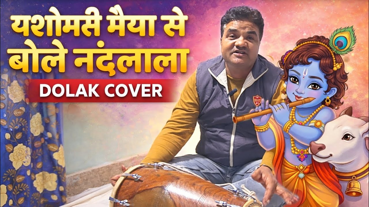  Yashomati Maiya Se Bole Nandlala | Dolak Cover | Krishna Bhajan | Desi Rhythm