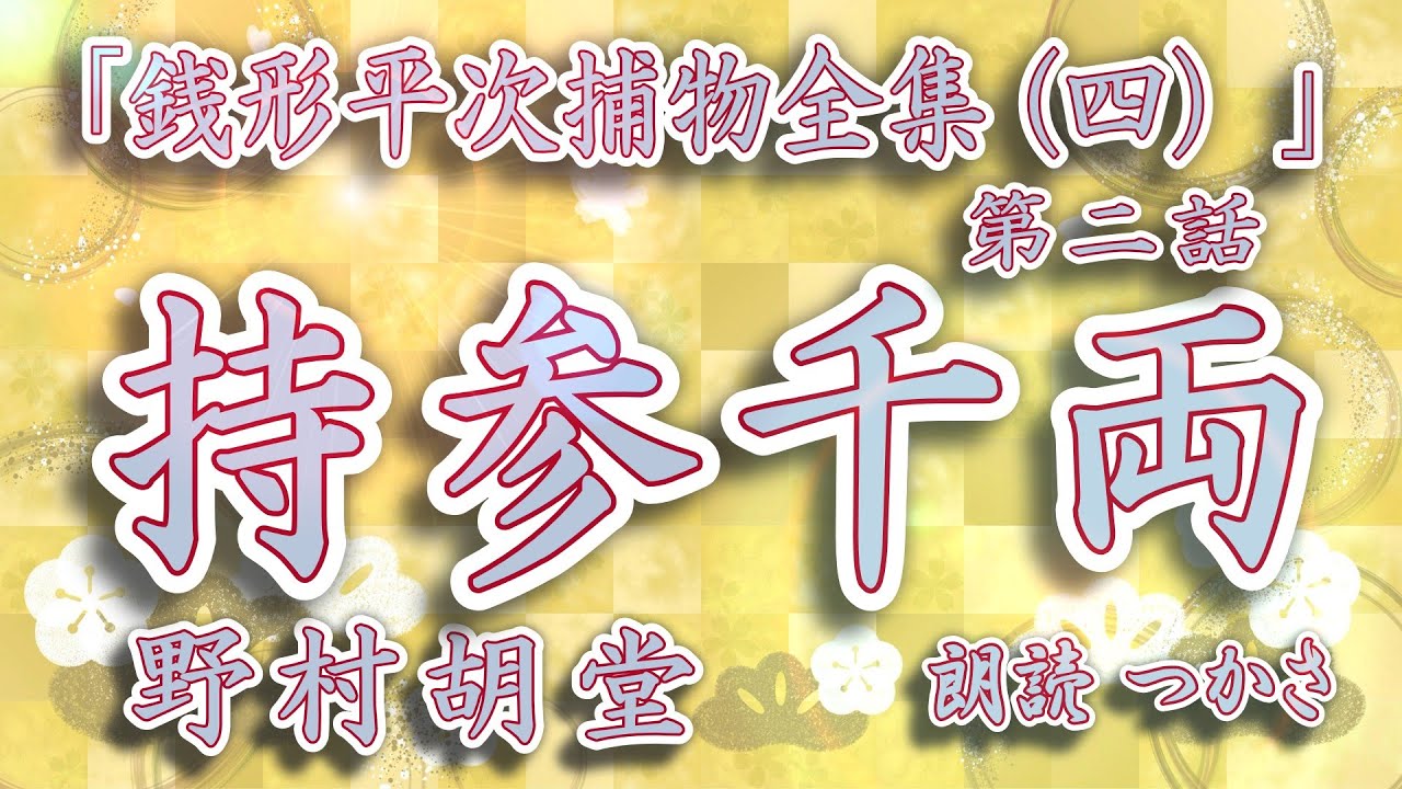 【朗読】野村胡堂「銭形平次捕物全集（四）」第二話『 持参千両 』業平男と称される男振だが評判のよくない男に千両持参して嫁入した大店の小町娘だが……【日本文学/オーディオブック/教養/本好き】
