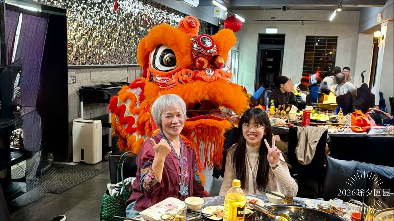 2026/02/16除夕圍爐歡樂篇