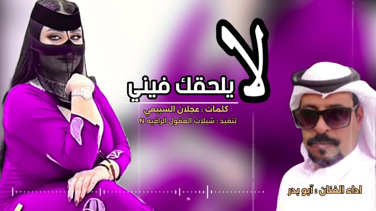 شيلة // يا صاحبي لا يلحقك فيني // اداء الفنان  : ابو بدر // كلمات الشاعر: عجلان السبيعي حصرياً✓ -@