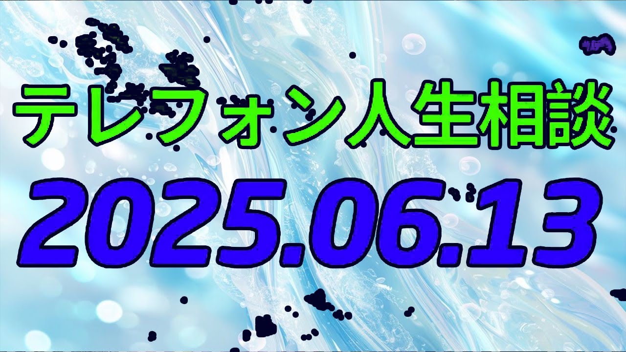【テレフォン人生相談 】衝撃！60歳祖母の「ピント外れな心配」が、孫娘を追い詰める！