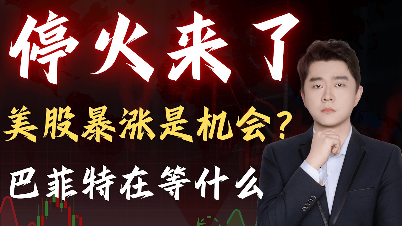 👉 伊朗停火=见底？美股夜盘暴涨，真正危险才刚开始                                 #TSLA #NVDA #PLTR #AVGO #mstr #crwv#google