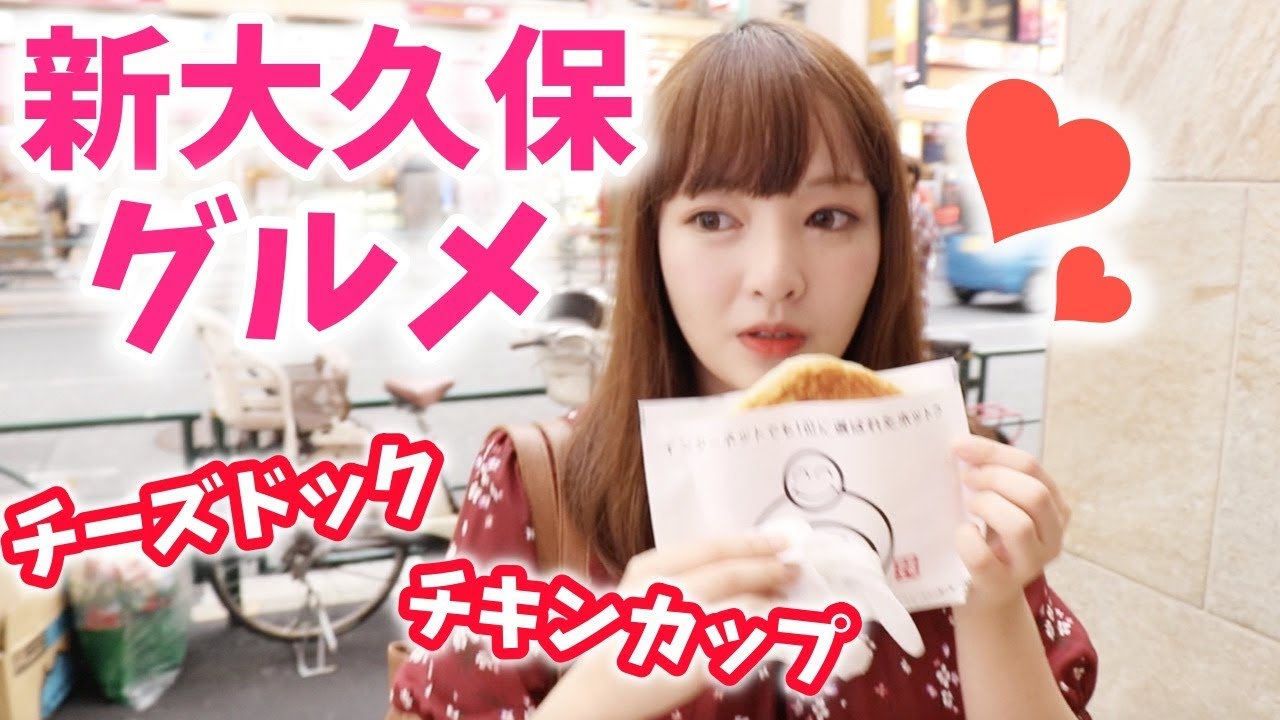 【新大久保】韓国♡サクサクチキン、チーズドッグ話題グルメ食べ歩き♡