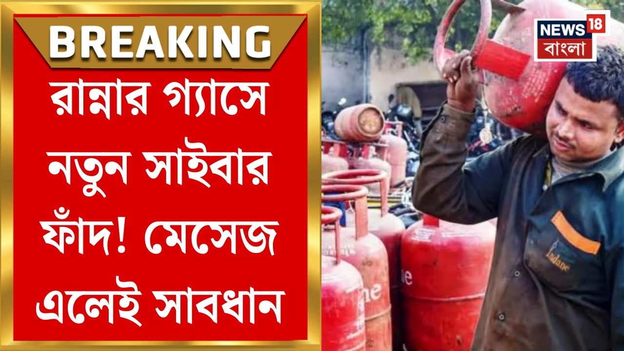 LPG Crisis | LPG ডেলিভারি নিয়ে সাইবার প্রতারণা, Raniganj -Siuriতে ব্যাপক চাঞ্চল্য । Bangla News