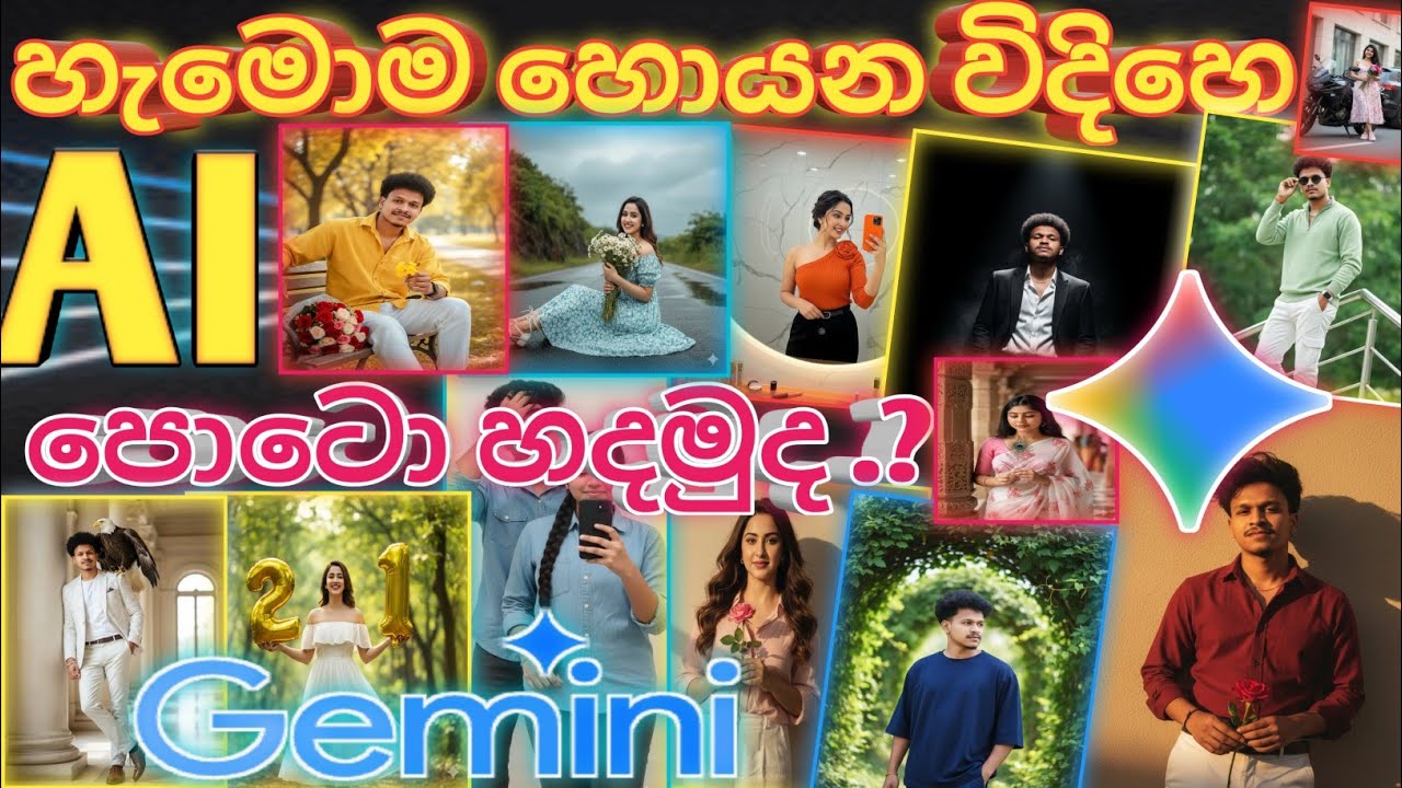 Google Gemini AI Trending Photos හදාගන්න මෙහෙමයි 🔥💯 | Sinhala Tutorial | Sri Lanka
