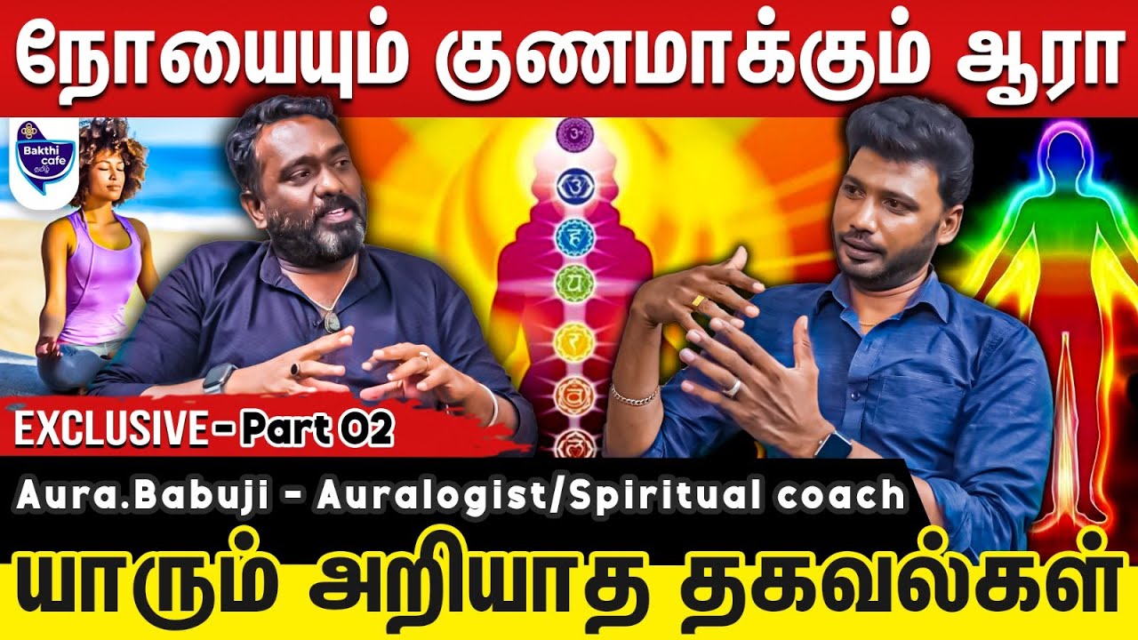 ஆரா என்றால் என்ன? நம் ஆரா என்ன செய்யும் தெரியுமா?Aura.Babuji