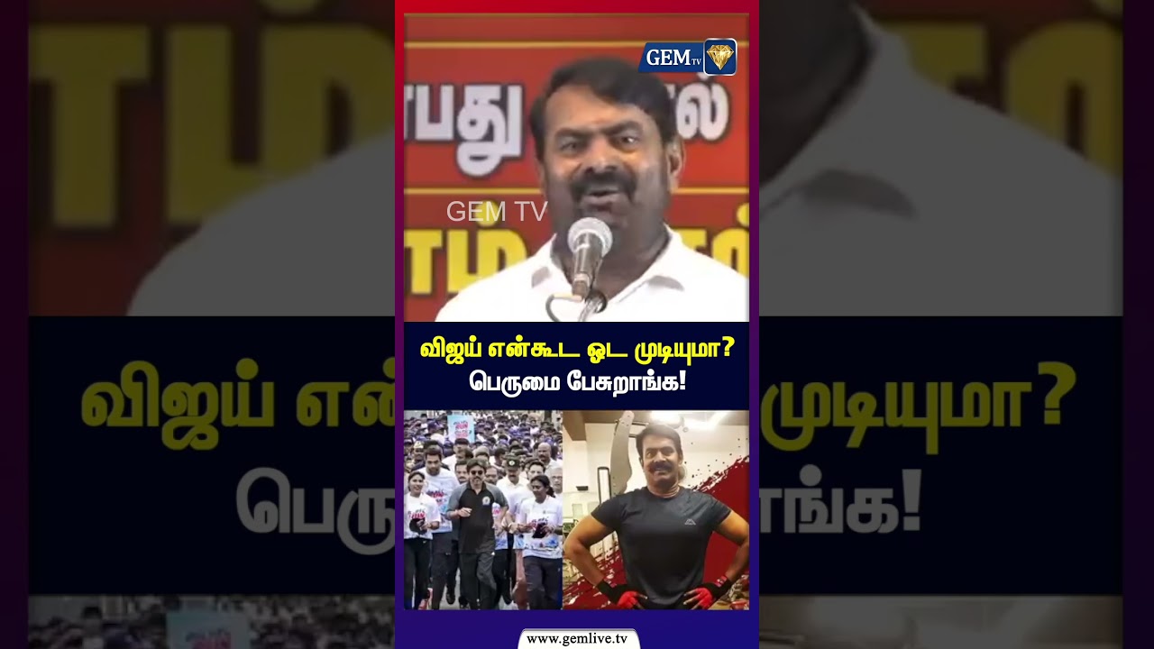 விஜய் என்கூட ஓட முடியுமா? பெருமை பேசுறாங்க! | Seeman | CM Vijay | saattai | Duraimurugan
