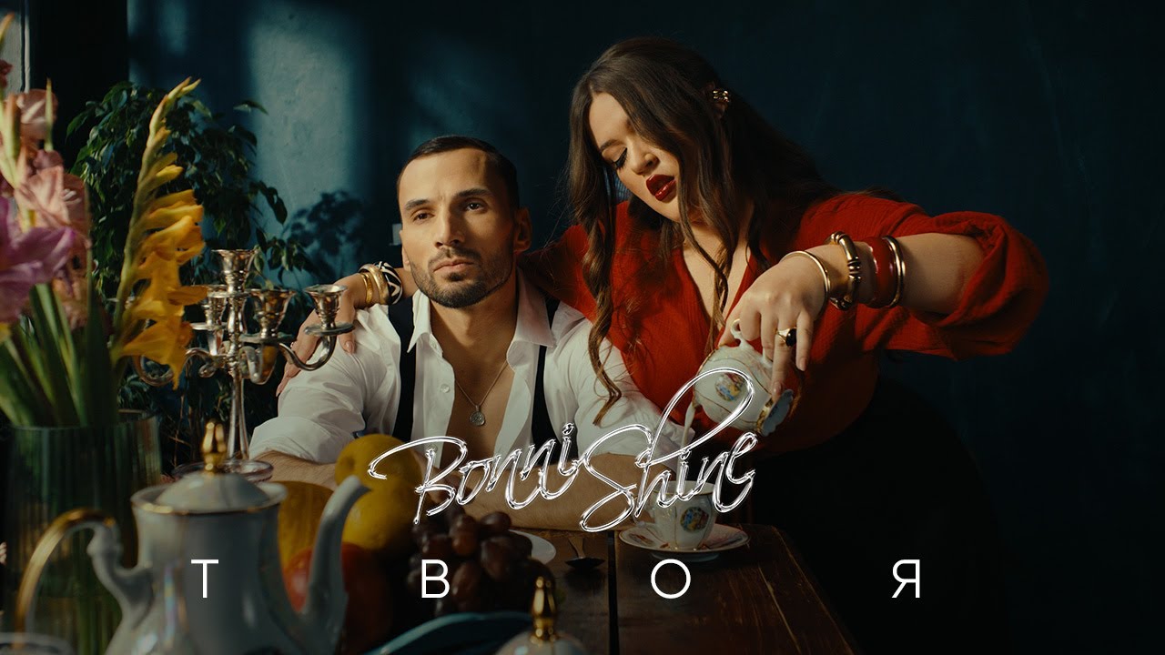 Bonni Shine - Твоя | ПРЕМ'ЄРА 2025