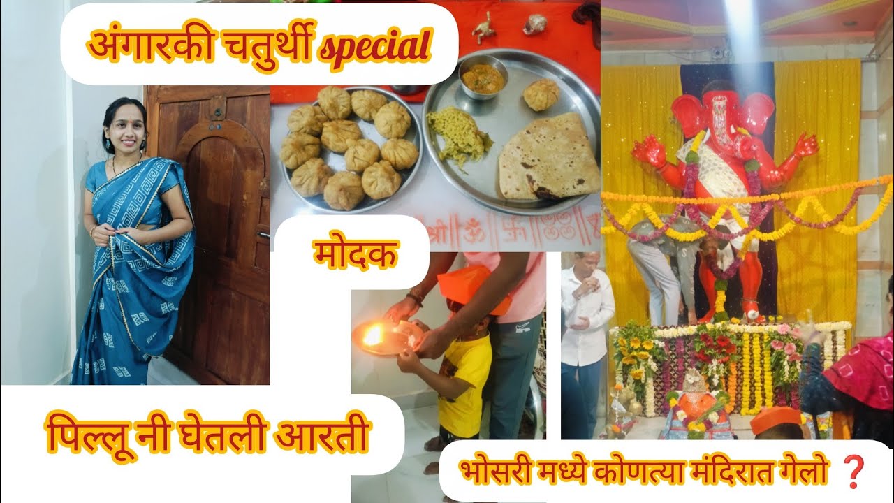 अंगारकी चतुर्थी special 🫶💐🙏 कोठे गेलो ❓@Kajalborkarvlogs 