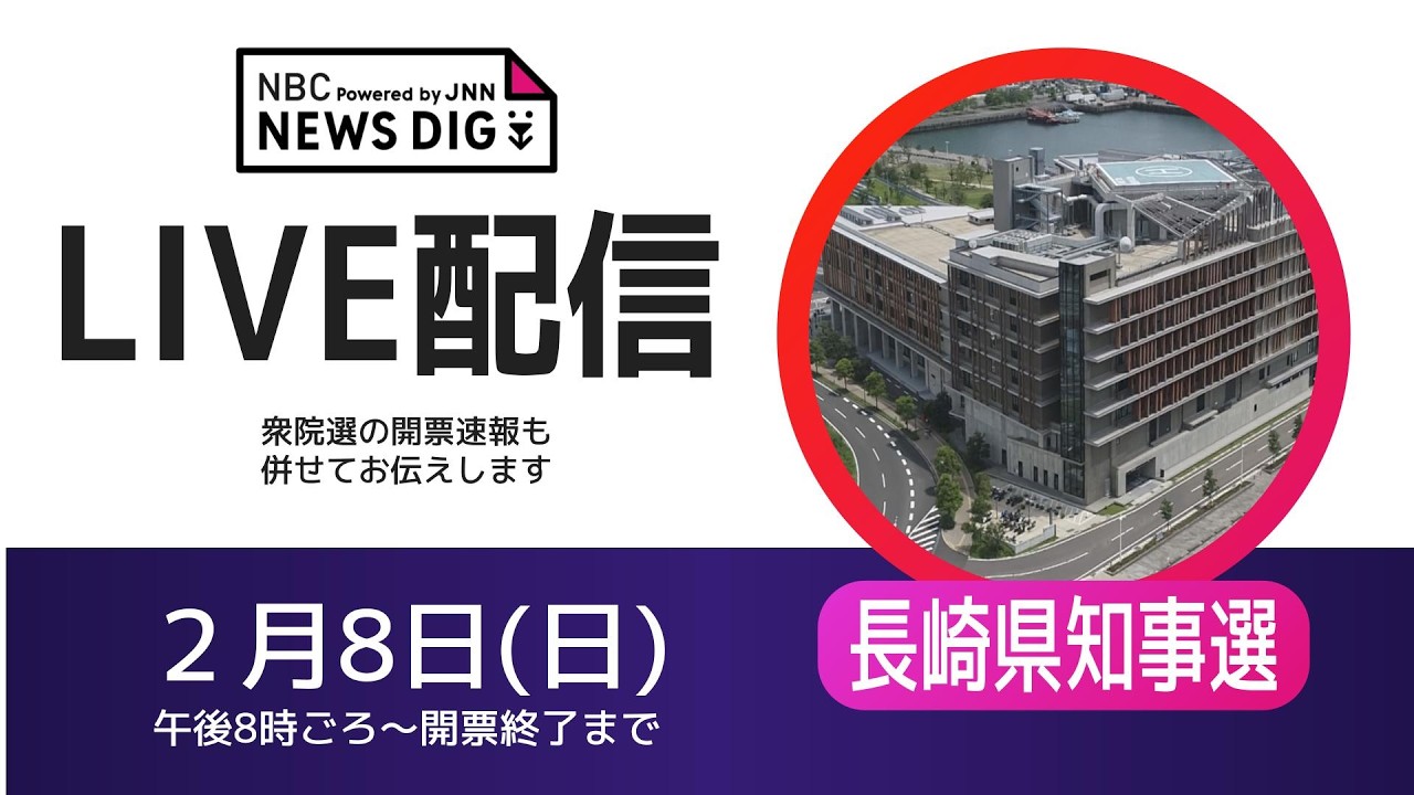 【ライブ配信】長崎県知事選挙2026 開票速報ライブ