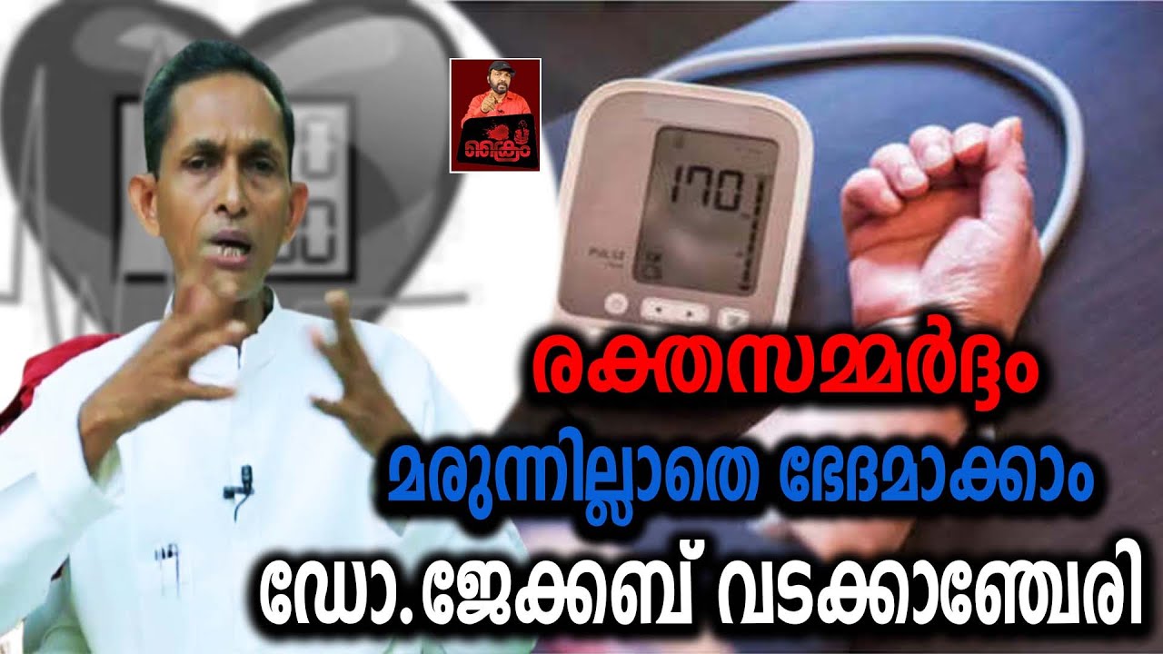 രക്തസമ്മര്‍ദ്ദം മരുന്നില്ലാതെ ഭേദമാക്കാം.....ഡോ.ജേക്കബ് വടക്കാഞ്ചേരി...... / Dr  jacob vadakkanchery