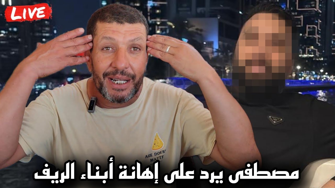 مصطفى يرد بغضب على إساءة أحد المهاجرين لأبناء الريف
