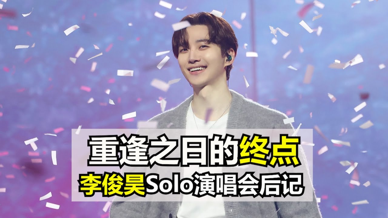 [Eng sub Vlog] 이준호 2024 서울 콘서트 후기 | 2024 李俊昊首尔个人演唱会重逢之日后记 | Junho Seoul Solo Con vlog |