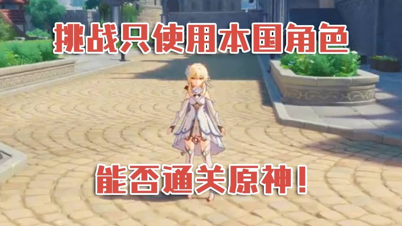 原神是难度不高的游戏，今天我们加点难度，挑战只能使用对应国家的角色通关原神！#原神#萌新