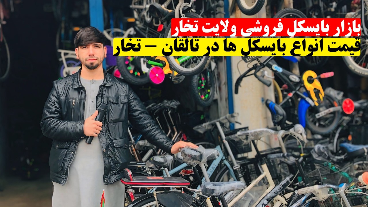 بازار بایسکل فروشی تالقان - تخار | قیمت انواع بایسکل ها در تخار | ازقیمترین تا ارزانترین | کندز مایک