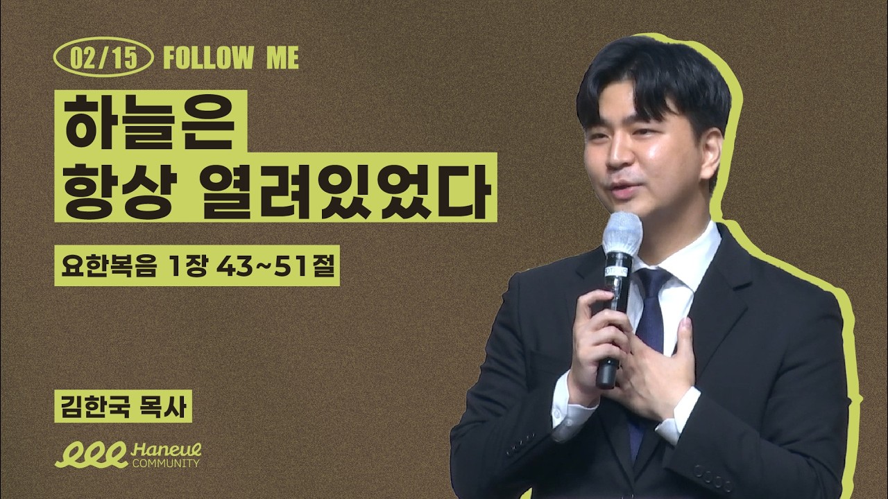 하늘은 항상 열려있었다 (요한복음 1:43-51) | 2026년 2월 15일 | 온누리교회 하늘대학부 | 김한국 목사 설교