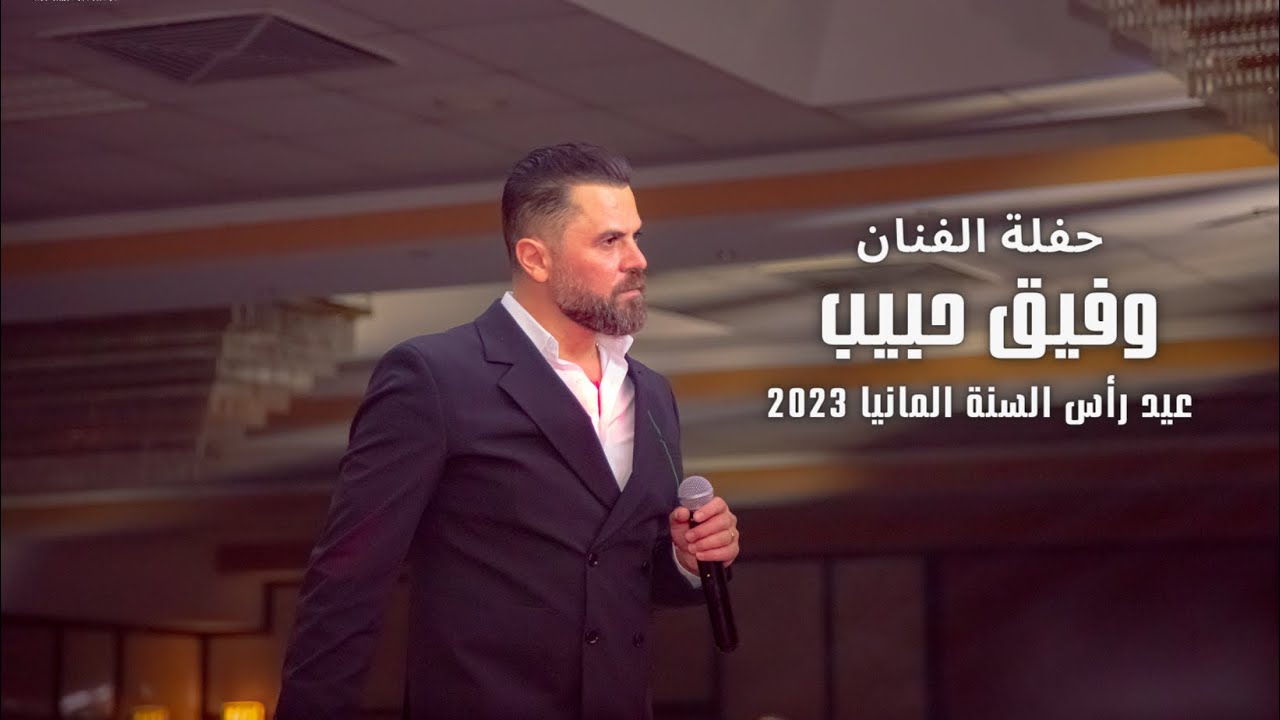 وفيق حبيب حفلة عيد رأس السنة #المانيا #2023 #köln #جديد #newyear2023 @WafeekHabib #music #دبكات #قطر