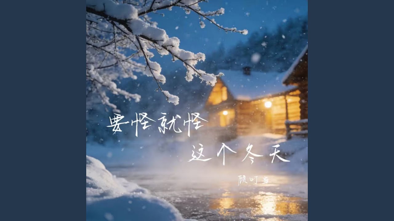 要怪就怪这个冬天