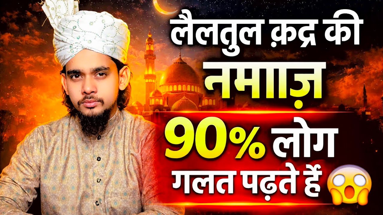 लैलतुल क़द्र की नमाज़ | 90% लोग गलत पढ़ते हैं 😱 सही तरीका जानें#LaylatulQadr #IslamicReminder