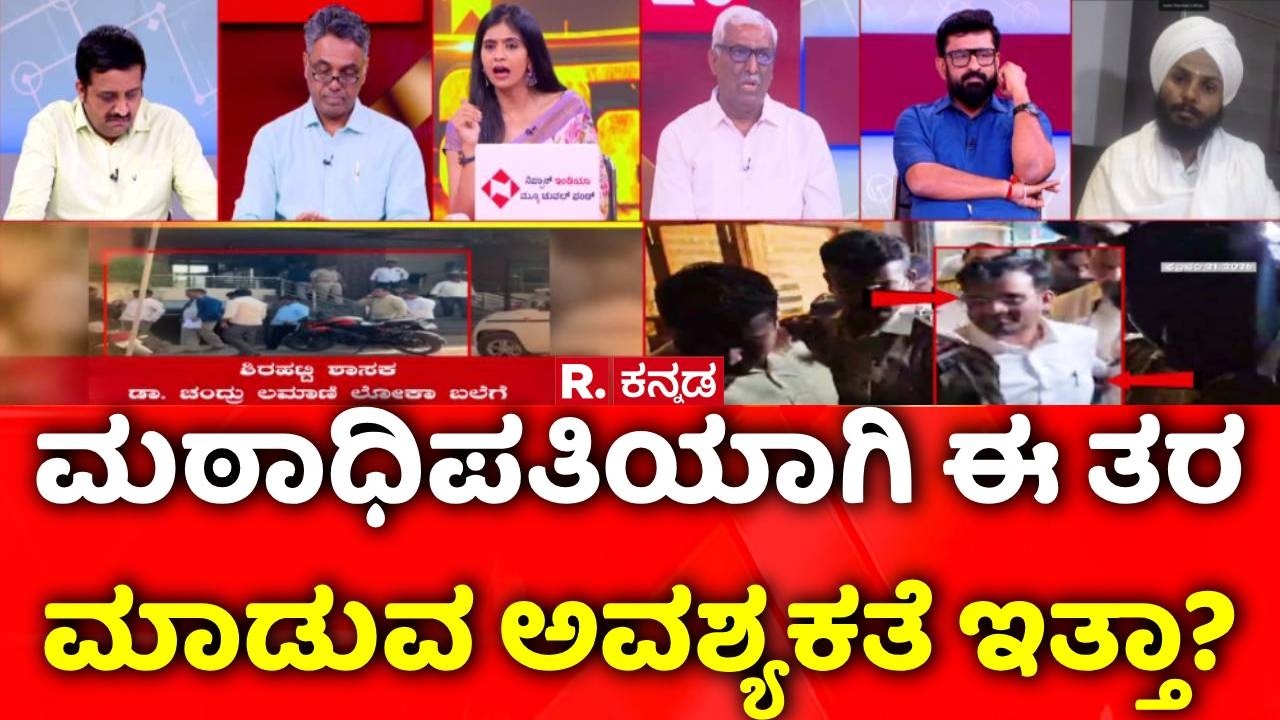 BJP MLA Chandru Lamani Arrested: ಮಠಾಧಿಪತಿಯಾಗಿ ಇತರ ಮಾಡುವ ಅವಶ್ಯಕತೆ ಇತ್ತಾ? | Mahabharata