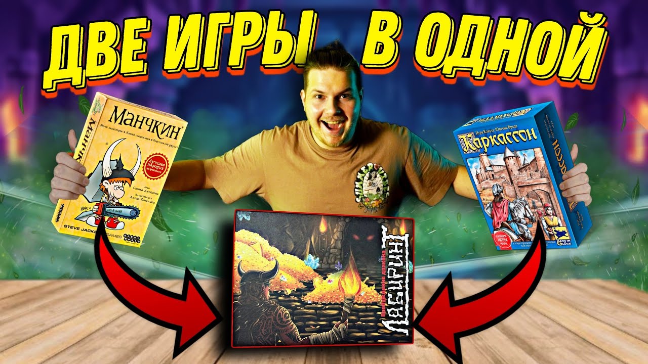 Что Будет Если Объединить Каркассон и Манчкин?| Лабиринт Настольная Игра !