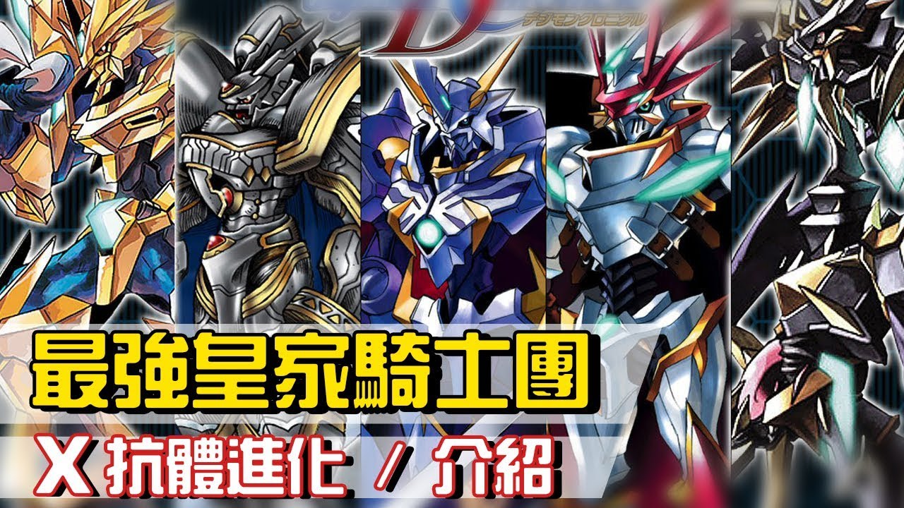 【帥狗說數碼寶貝】13位皇家騎士_X進化_奧米加獸慈悲新型態(介紹)
