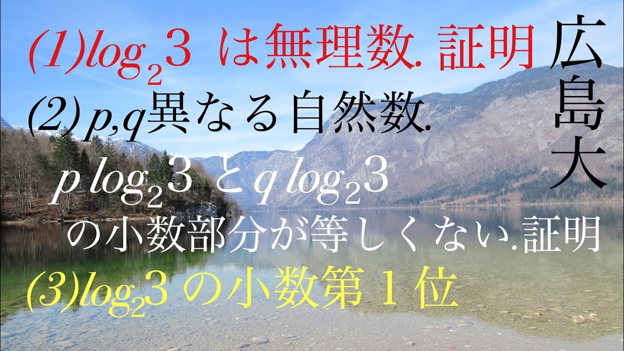 広島大　対数