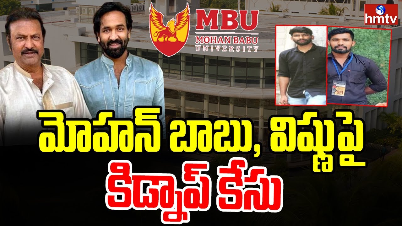 మోహన్ బాబు, విష్ణుపై కిడ్నాప్ కేసు | Case Filed On Mohan Babu | Manchu Vishnu | MB University |hmtv