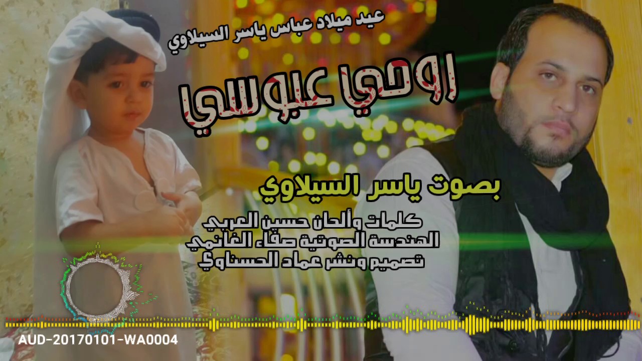 عيد ميلاد عبوسي بصوت ياسر السيلاوي
