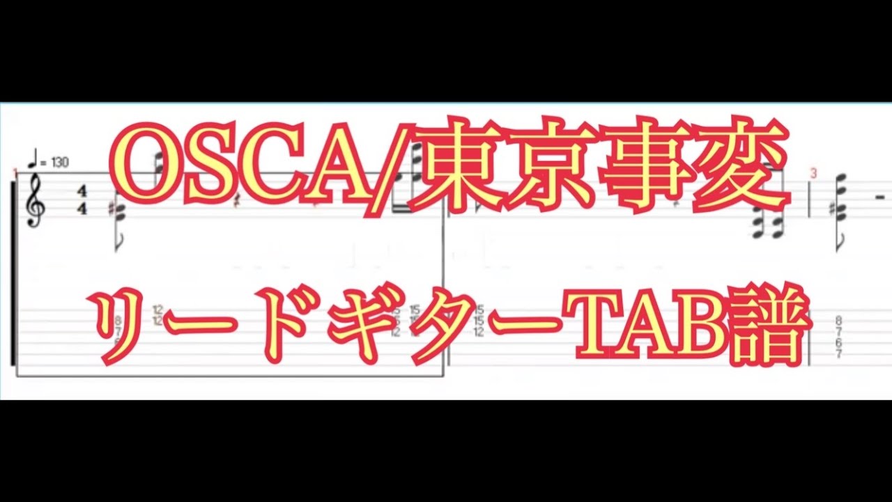【TAB】OSCA/東京事変 【ギター】