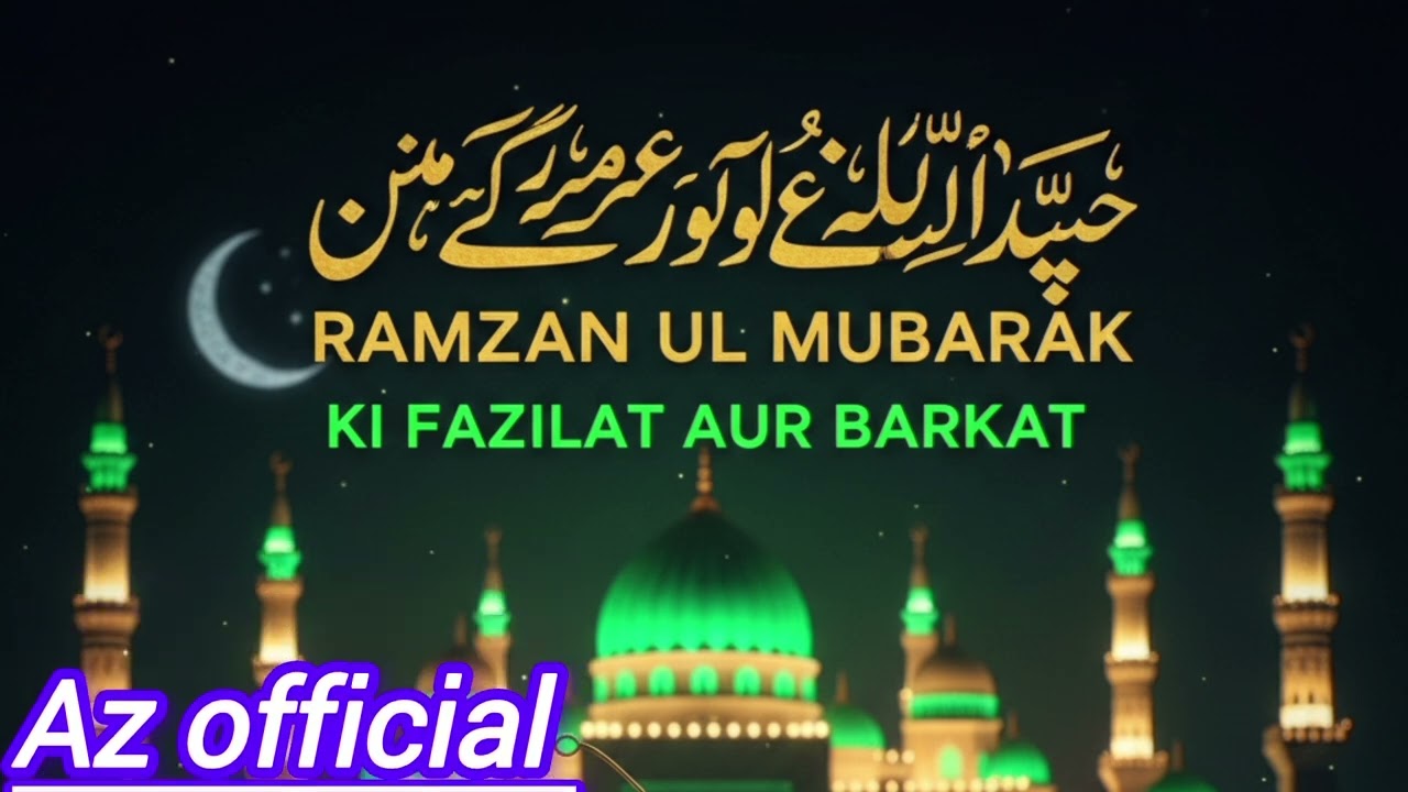 Ramzan ul mubarak ki fazilat o barkat l रमज़ान🥰☺️✨️ मुबारक की फजीलत और बरकत