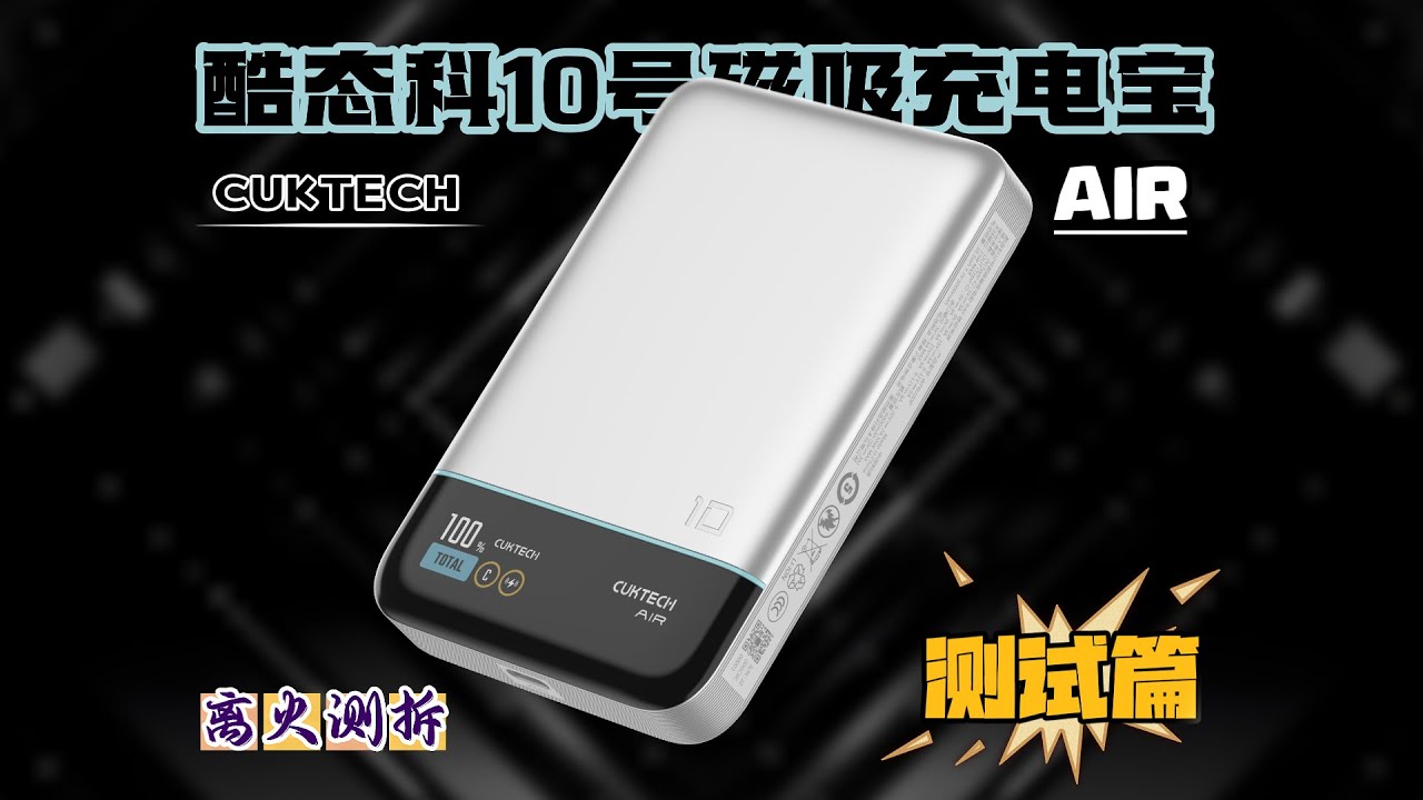 一万毫安磁吸还能稳跑50WPPS？酷态科10号磁吸充电宝实测