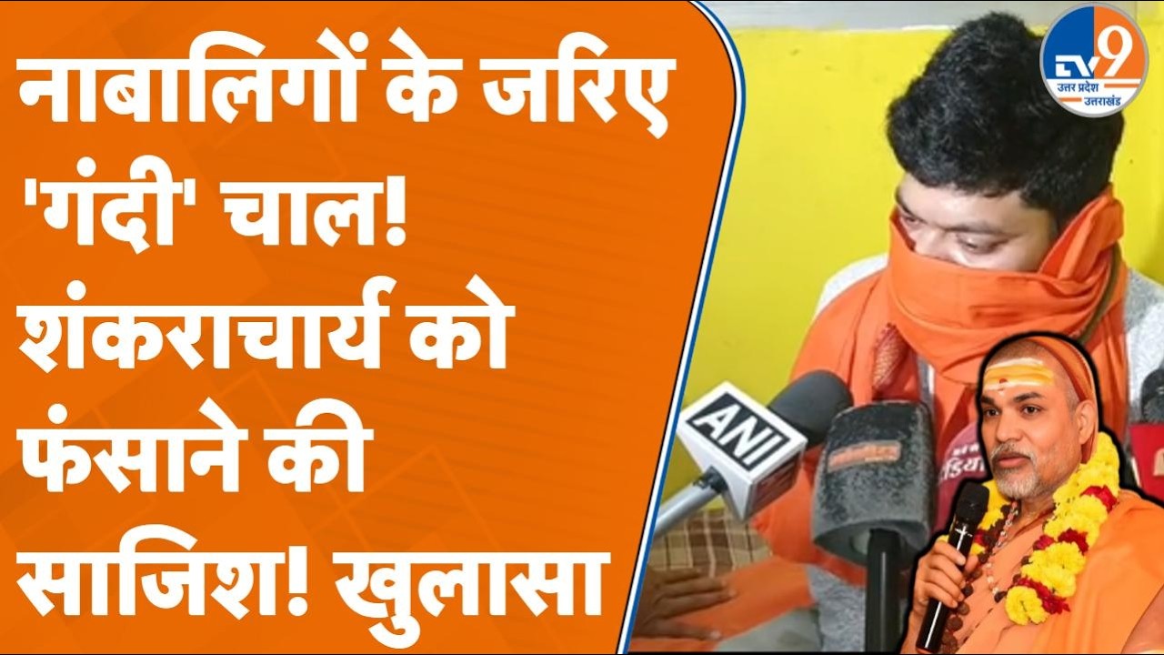 Shankaracharya Avimukteshwaranand विवाद में नया मोड़!Ashutosh Brahmachari पर फंसाने की साजिश का आरोप