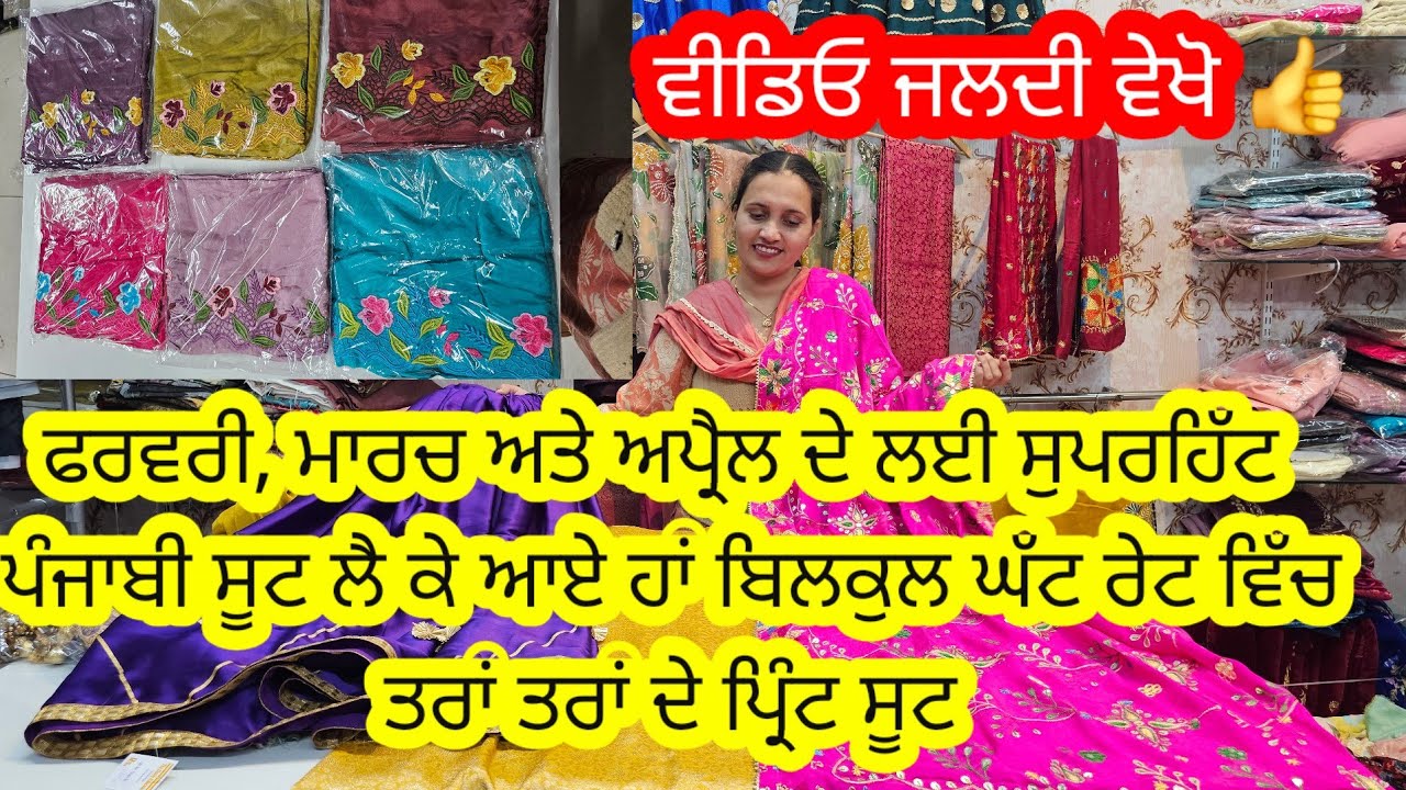 ਫਰਵਰੀ, ਮਾਰਚ ਅਤੇ ਅਪ੍ਰੈਲ ਦੇ ਲਈ ਸਭ ਤੋਂ ਵੱਧ ਪਸੰਦ ਕੀਤੇ ਜਾਣਗੇ ਇਹ ਪ੍ਰਿੰਟ ਸੂਟ l ਘੱਟ ਰੇਟ ਵਿੱਚ ਅੱਜ ਹੀ ਬੁੱਕ ਕਰੋ