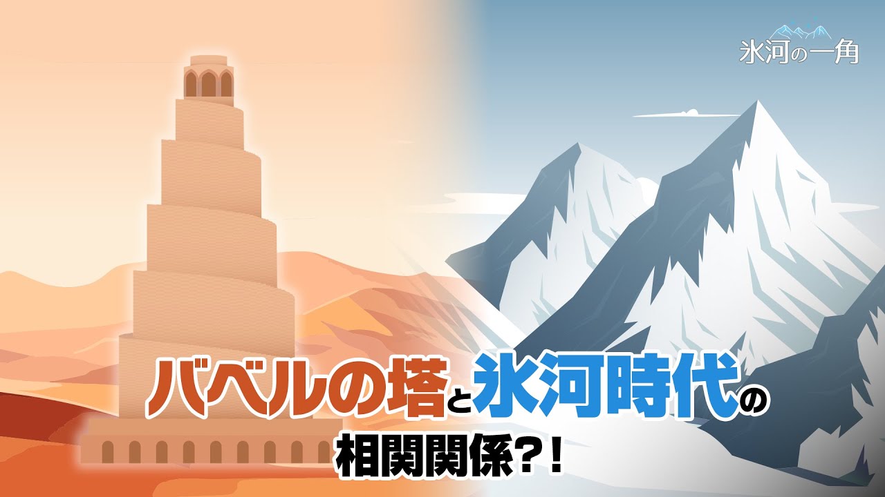 バベルの塔と氷河時代の相関関係?!｜ [氷河の一角] 第4講 バベルの塔と氷河融解