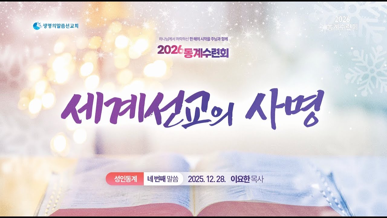 4. 세계선교의 사명 2025년 12월 29일(일) 이요한 목사 / 생명의말씀선교회, 생말선, 생명선, 대한예수교침례회, 2026 동계수련회