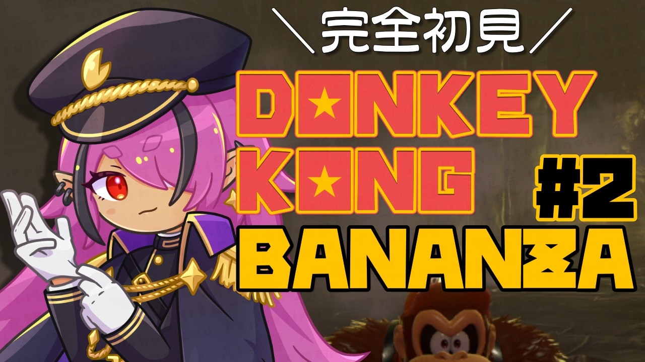 【実況配信】初期部屋整地完了物語進魔族のドンキーコングバナンザ # ２【Vtuber】