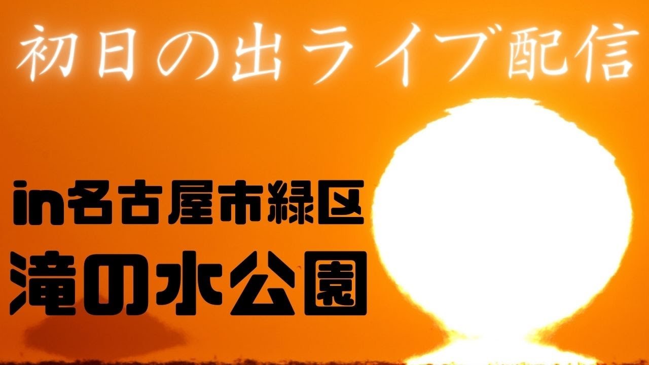 【新年・初日の出ライブ配信】滝の水公園　名古屋市緑区